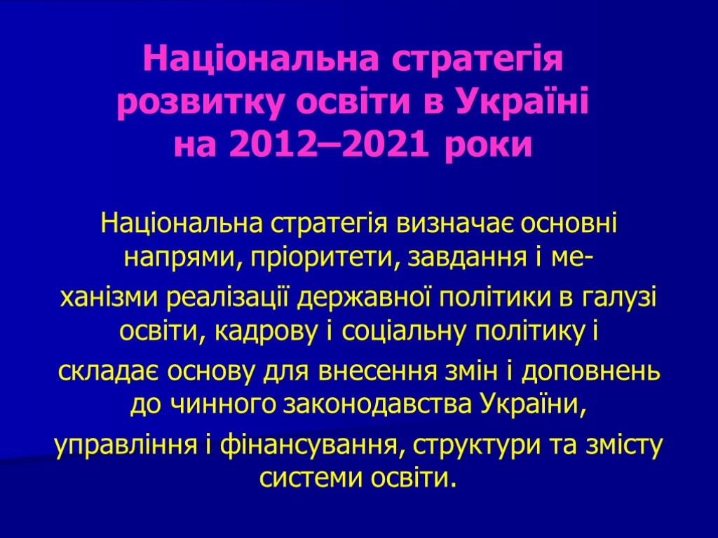 Національна стратегія розвитку освіти в Україні на 2012–2021 роки Національна стратегія визначає основні напрями,